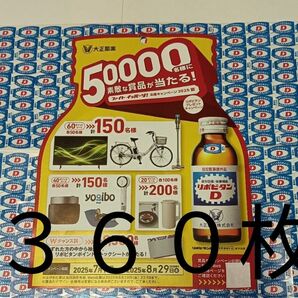 ●リポビタンDプレゼントキャンペーン応募マーク【360枚】《透明シートに貼ってあり!》