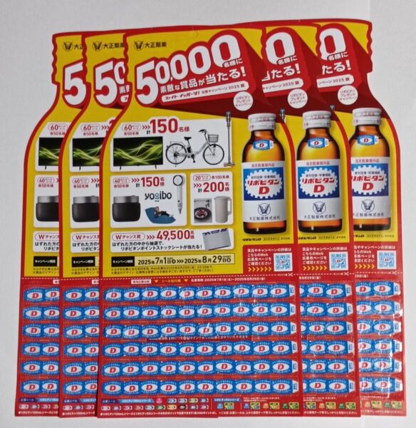 リポビタンDプレゼントキャンペーン応募シール【300枚】