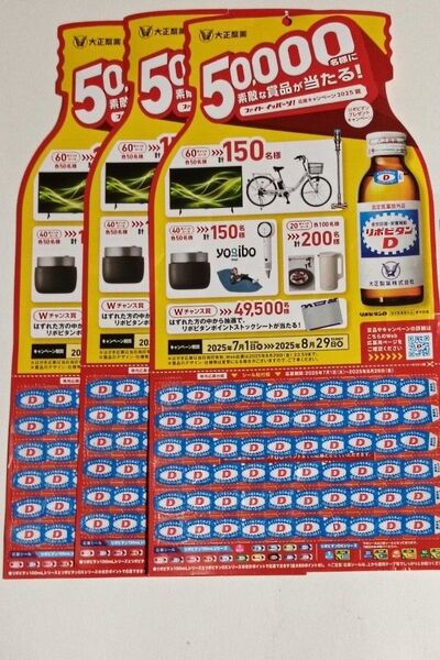 ★リポビタンDプレゼントキャンペーン応募シール【180枚】
