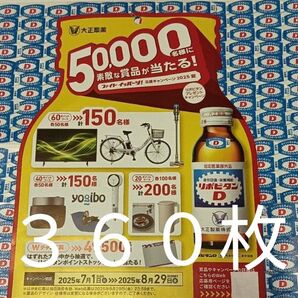 ◆リポビタンDプレゼントキャンペーン応募マーク【360枚】《全て透明シートに貼った状態です。》
