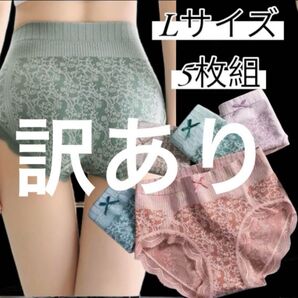 ※訳あり 必ず画像ご確認下さい。温活ショーツ Lサイズ 5枚組
