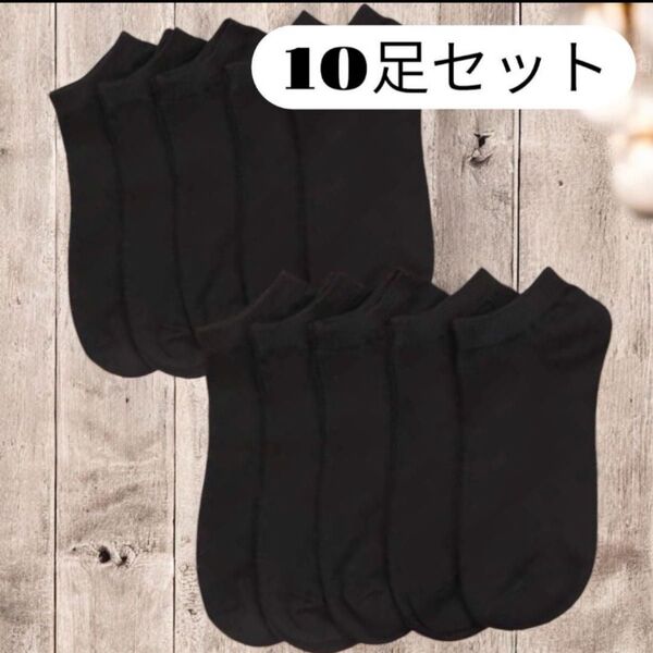 ソックス黒10足セットくるぶし ショートソックス 23~26.5cm 男女兼用