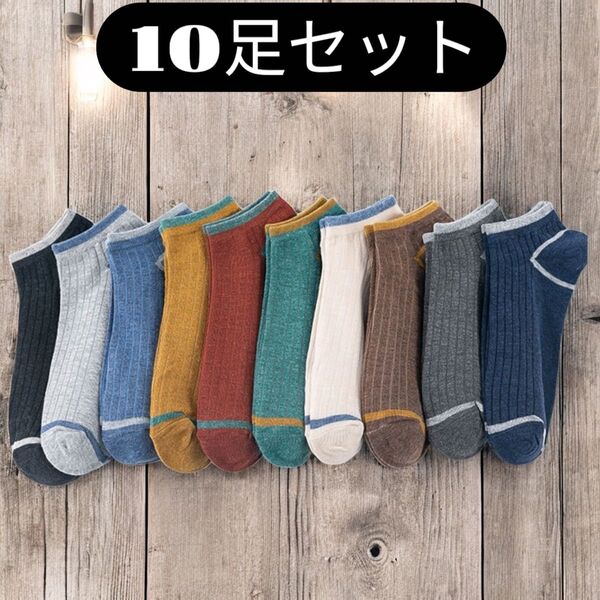 メンズソックス10足セット くるぶし ショート スニーカー 靴下