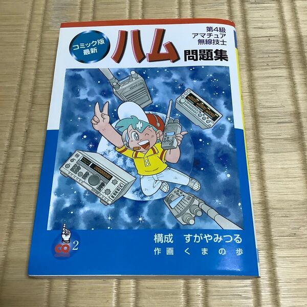 コミック版最新ハム問題集 (CQ comics) (改訂新版) すがやみつる/著