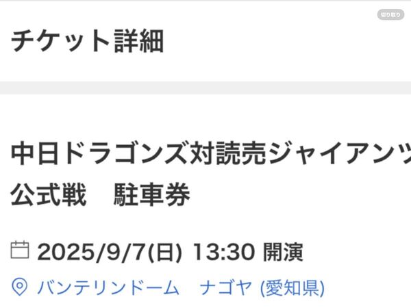 バンテリンドーム 中日ドラゴンズ対読売ジャイアンツ 公式戦 駐車券2025/9/7(日) 13:30 開演