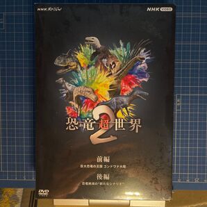 恐竜超世界2 前編・後編DVDセット BOX NHKスペシャル