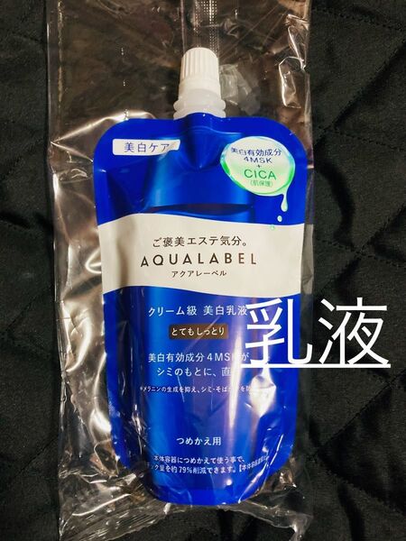 アクアレーベル トリートメントミルク ブライトニング とてもしっとり つめかえ用 詰替 乳液 グリシルグリシン 4MSK