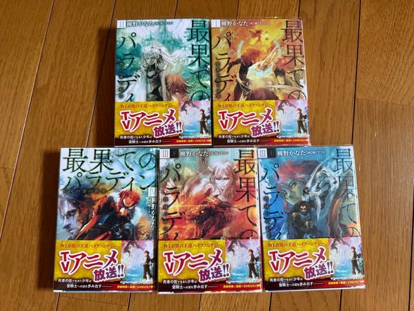 最果てのパラディン 全5巻セット ラノベ 小説 ライトノベル
