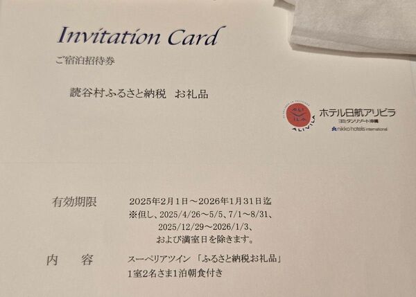 ホテル日航アリビラ 宿泊招待券
