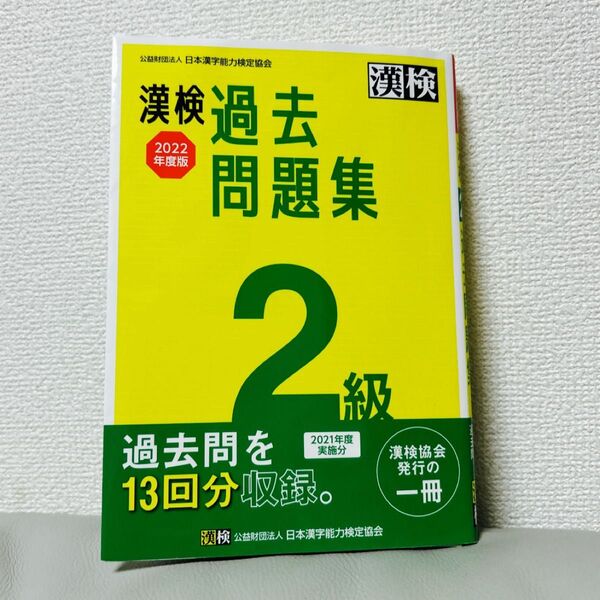 漢検過去問題集 2級 2022年度版