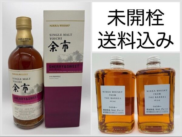 〓未開栓・送料込み〓おまけ付き NIKKA 余市蒸溜所限定 シェリー&スウィート ニッカ フロムザバレル 2本 計3本価格