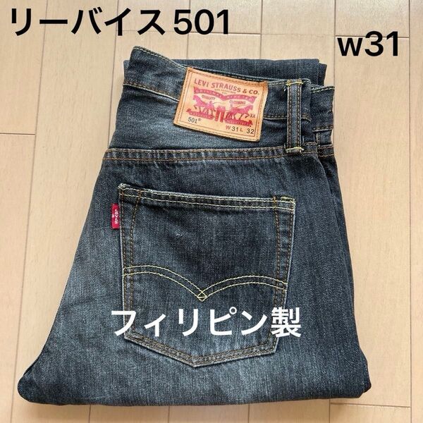 リーバイス501 ブラックデニム フィリピン製 W31 00501-1477
