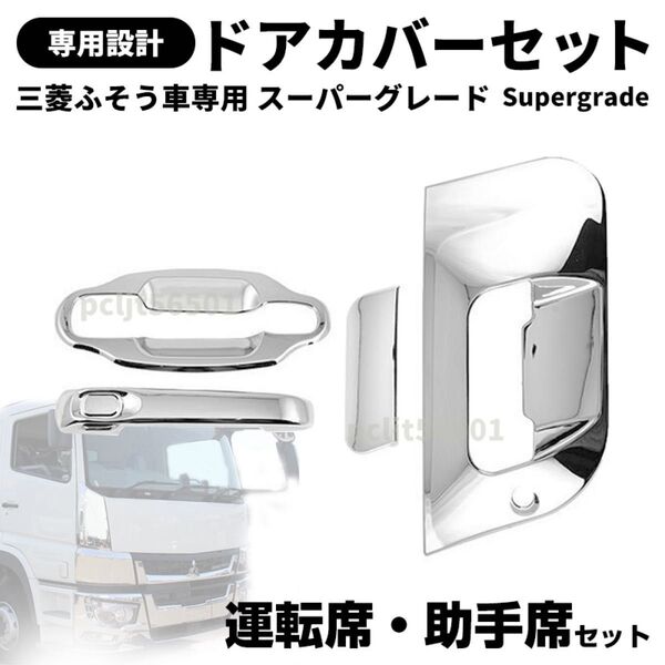 三菱ふそう NEWスーパーグレート 鏡面メッキ 17 07スーパーグレート ドアハンドル カバー トラック FUSO ダンプ 窓