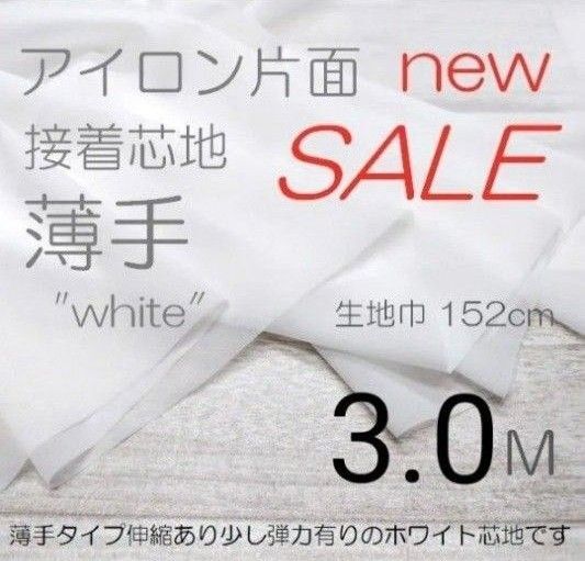 w25-1-3・アイロン片面接着芯地・伸縮有り柔か薄手・白・152cm×3M