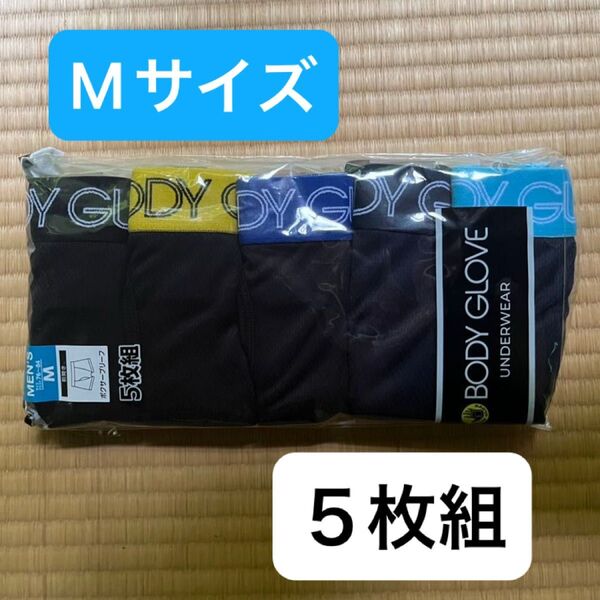 ボディグローブ ボクサーブリーフ 5枚組 M BODY GLOVE メッシュ素材で夏も涼しい