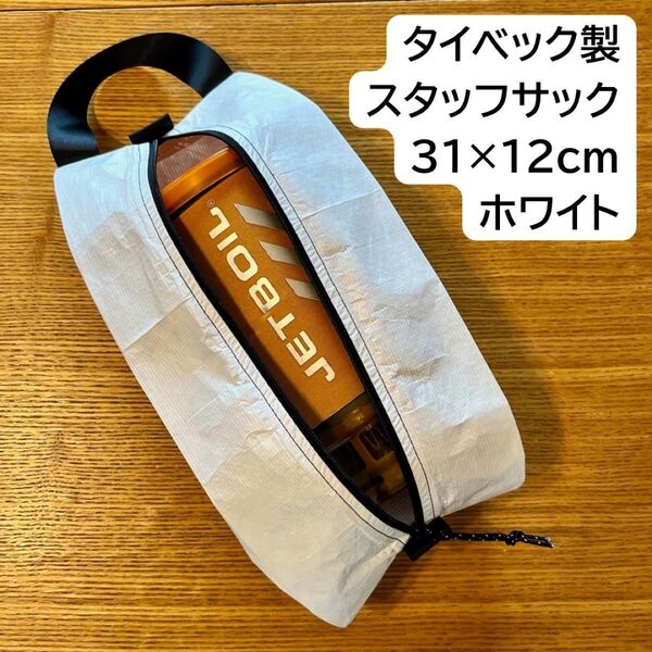 JETBOIL収納に◎|タイベック製軽量スタッフサック|ホワイト31×12cm