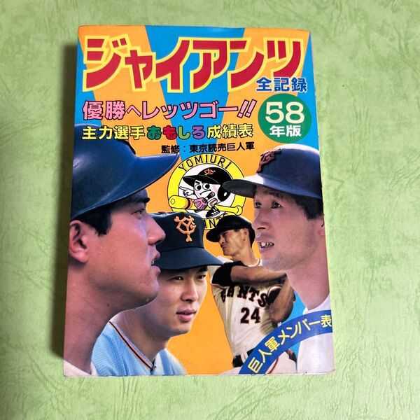 こども ポケット百科 ジャイアンツ 全記録 58年版 昭和58年 1983年 プロ野球 巨人