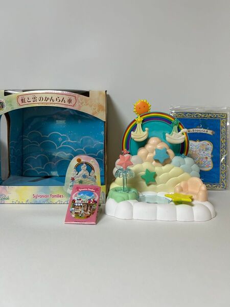 シルバニアファミリー 虹と雲のかんらん車 欠品なし 完品 おとぎの国シリーズ レア 希少 エポック社 箱 リーフレットあり 当時物