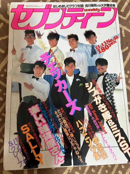 昭和59年 週刊 セブンティーン 1984年11月13日号 No.48 表紙 チェッカーズ