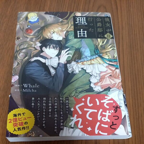 彼女が公爵邸に行った理由 11 (フロースコミック) Whale/漫画 Milcha/原作