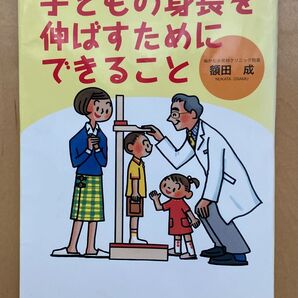 子どもの身長を伸ばすためにできること 小児科専門医が教える食事と生活習慣 (小児科専門医が教える食事と生活習慣) 額田成/著
