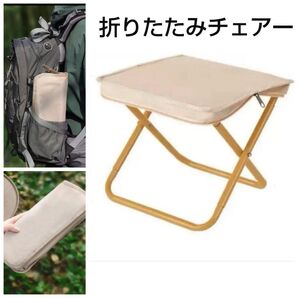 折りたたみチェア ベージュ アウトドア キャンプ コンパクト