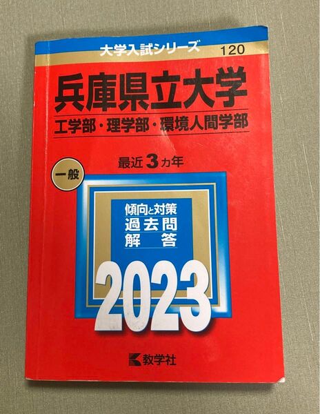 兵庫県立大学 工学部・理学部・環境人間学部 最近3年 過去問解答 2023