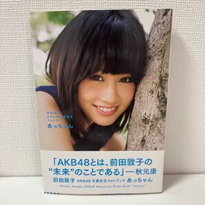 あっちゃん 前田敦子AKB48卒業記念フォトブック