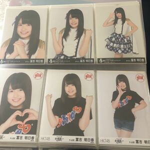 元HKT48 生写真 冨吉明日香 2 コンプ　春コンさいたまスーパーアリーナ 全国統一ツアー 神奈川 横浜アリーナ