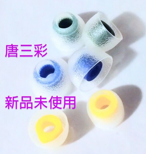 同梱200円引き【新品未使用】 TANGZU 唐三彩 3ペア イヤーピースセット