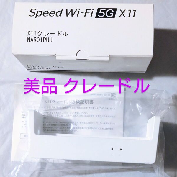動作確認済み【未使用に近い】 Speed Wi-Fi 5G X11用 クレードル