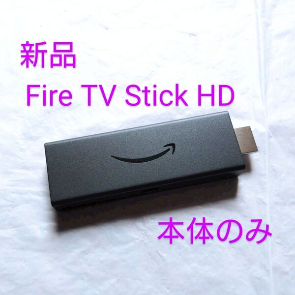 新品未使用 本体のみ 型番S3L46N Amazon ファイヤースティック HD Fire TV Stick
