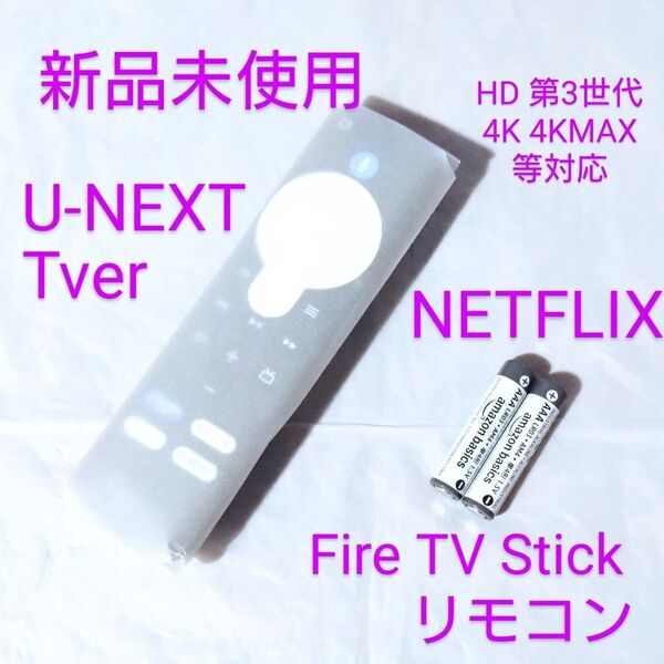 新品 Amazon純正品 リモコンのみ ファイヤースティック Fire TV Stick HD 第3世代 4K 4KMAX 等対応