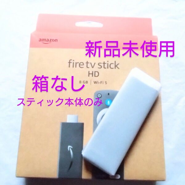 新品未使用 本体のみ 型番S3L46N Amazon ファイヤースティック HD Fire TV Stick