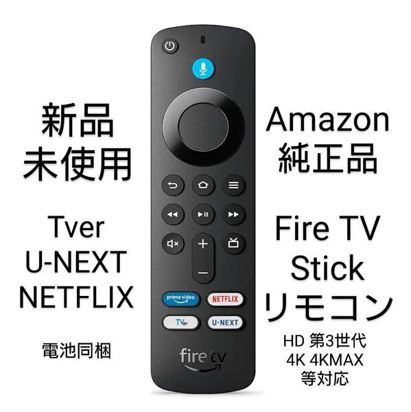 Amazon純正品 リモコンのみ ファイヤースティック Fire TV Stick HD 第3世代 4K 4KMAX 等対応