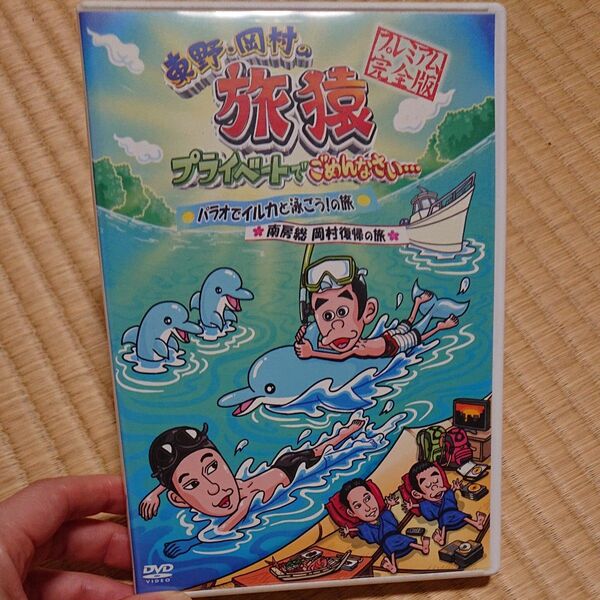 【正規品】東野・岡村の旅猿 プライベートでごめんなさい プレミアム完全版DVD パラオでイルカと泳ごう★限定品ポーチ付き★