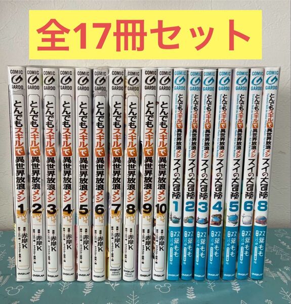 とんでもスキルで異世界放浪メシ 1-10巻 スイの大冒険 1-8巻(7巻抜け) コミック全巻セット