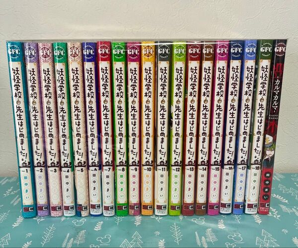 妖怪学校の先生はじめました! 1巻〜18巻 業業 計19冊セット カルマカルマ