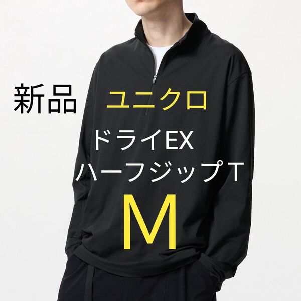 M(黒)新品 ユニクロドライEXUVカットハーフジップTシャツ 紫外線防止に♪ 長袖 プルオーバー ラッシュガード