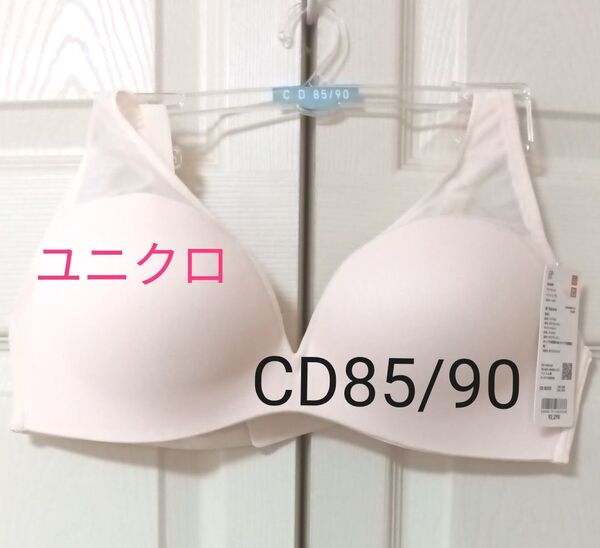 新品ユニクロ★ワイヤレスメッシュブラジャー 3Dホールド C85~D90 Cカップ Dカップ ノンワイヤー シームレス