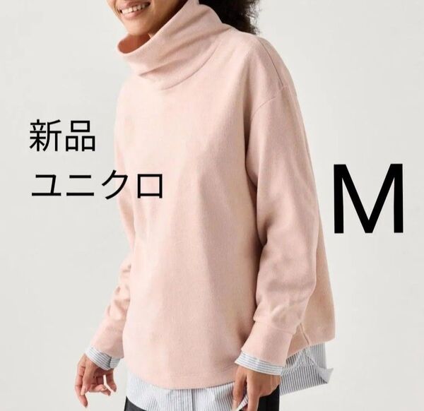 Mサイズ★ピンク色 ユニクロ★新品 ソフトニットフリースリブハイネックT カットソー トップス タートル オーバーサイズ