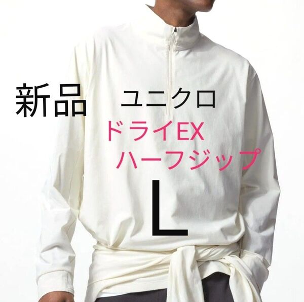 Lサイズ白 新品 ユニクロドライEXUVカットハーフジップTシャツ 紫外線防止に♪ 長袖 プルオーバー ラッシュガード
