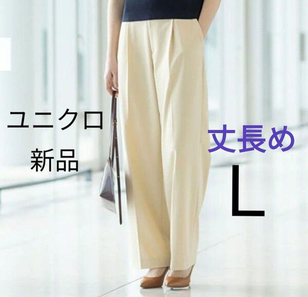 Lサイズ(丈長め) ★新品 ユニクロ タックワイドパンツ ベージュ色 (テーパードパンツ スラックス)股下76cm