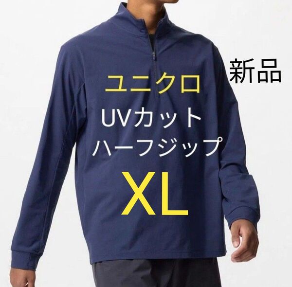 XL(ネイビー)新品 ユニクロドライEXUVカットハーフジップTシャツ 紫外線防止に♪ 長袖 プルオーバー ラッシュガード
