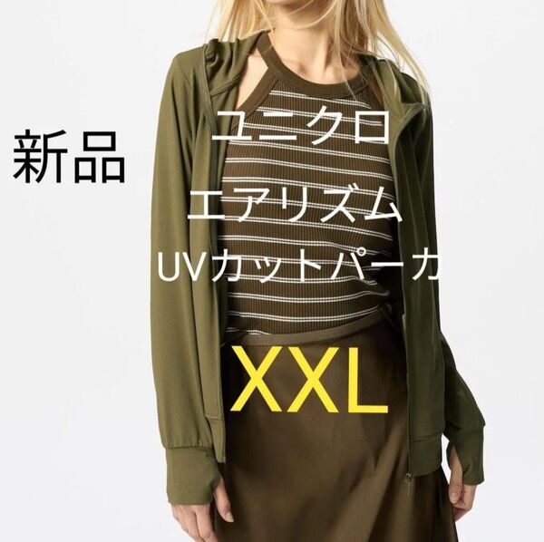 新品XXL★ユニクロ エアリズムUVカットフルジップパーカー 大きいサイズ 3L メンズ レディース兼用OK! 長袖