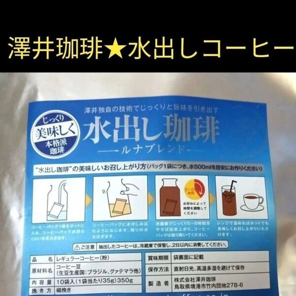 澤井珈琲★水出しアイスコーヒー ルナブレンド 銀 レギュラーコーヒー粉ドリップバッグ 1点10p入り
