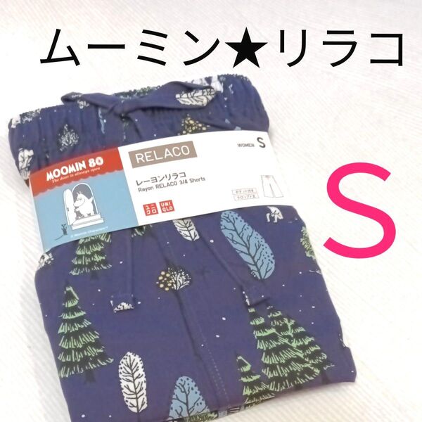 【S】新品ユニクロ UNIQLO レーヨンリラコ ステテコ ルームウェア クロップド丈 ムーミンリラコ