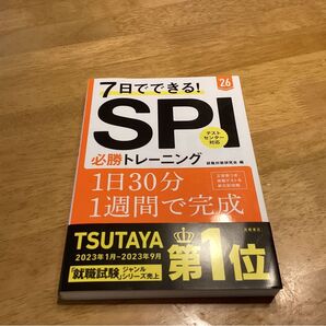 7日でできる! SPI 必勝トレーニング