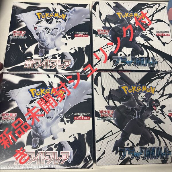 ポケモンカードホワイトフレアブラックボルト各2BOX計4BOX新品未開封シュリンク付き不正×
