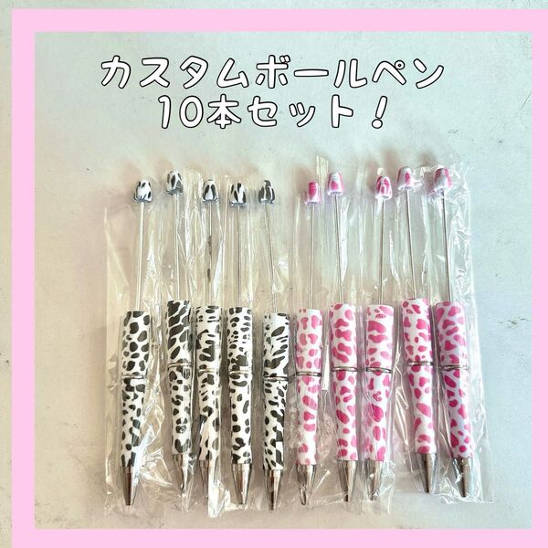 カスタムボールペン 10本セット 牛柄カラフル アニマル柄 ハンドメイド ビーズボールペン 文房具